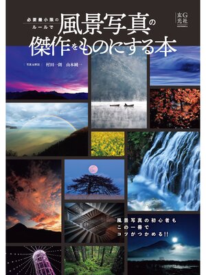 cover image of 必要最小限のルールで風景写真の傑作をものにする本